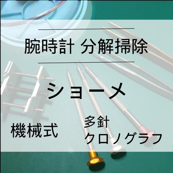 ショーメ CHAUMET 腕時計修理 分解掃除 オーバーホール メンテナンス 安心1年保証機械式 ク...