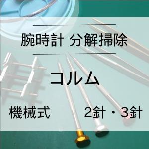 コルム CORUM 腕時計修理 分解掃除 オーバーホール メンテナンス 安心1年保証機械式 2針・3針 送料無料 防水検査｜evalue