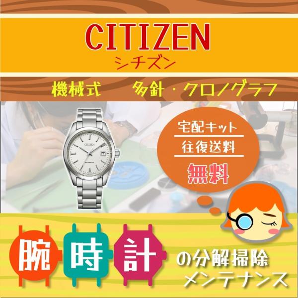 CITIZEN シチズン 腕時計修理 分解掃除 オーバーホール メンテナンス 安心1年保証 機械式 ...