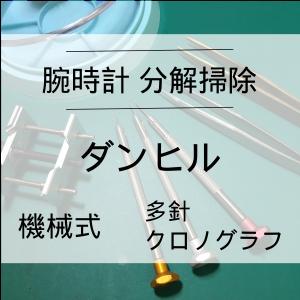 ダンヒル DUNHILL 腕時計修理 分解掃除 オーバーホール 1年保証 機械式 クロノグラフ 送料無料 防水検査｜evalue