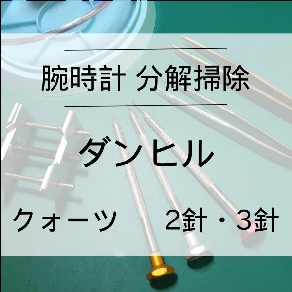 ダンヒル DUNHILL 腕時計 分解掃除 オーバーホール 時計修理 1年保証 クオーツ 2針・3針...
