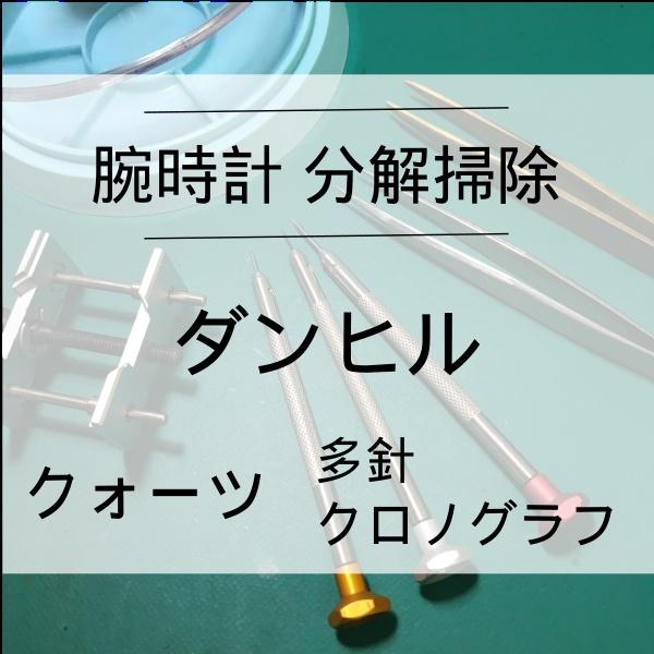 ダンヒル DUNHILL 分解掃除 オーバーホール 時計修理 1年保証 クオーツ クロノグラフ 送料...
