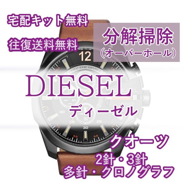 ディーゼル DIESEL 腕時計修理 分解掃除 オーバーホール メンテナンス 安心1年保証クオーツ ...
