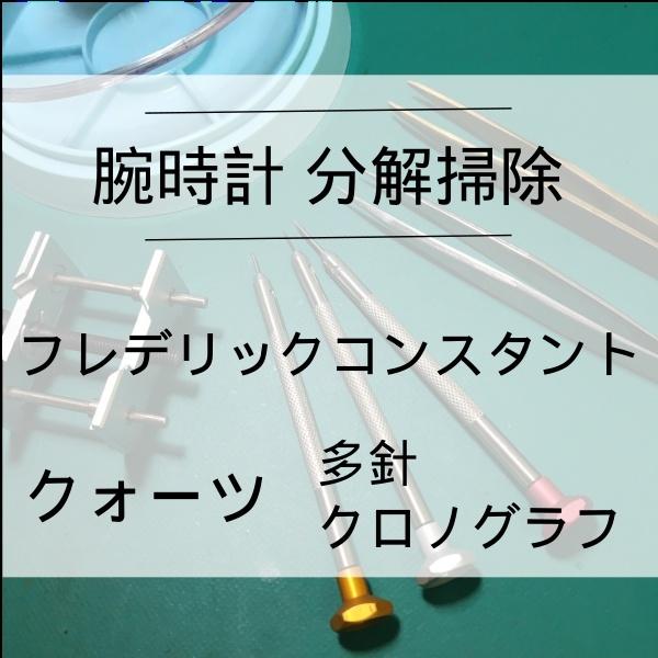 フレデリックコンスタント FREDERIQUE CONSTANT 腕時計修理 分解掃除 オーバーホー...