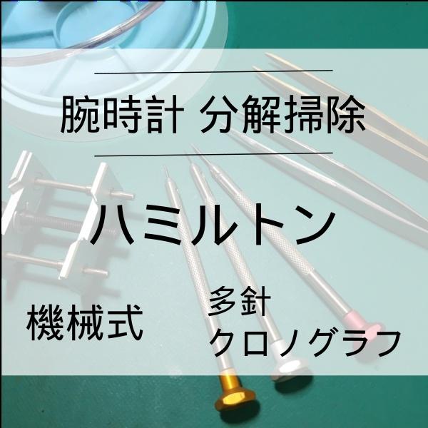 ハミルトン HAMILTON 腕時計修理 分解掃除 オーバーホール メンテナンス 安心1年保証 機械...