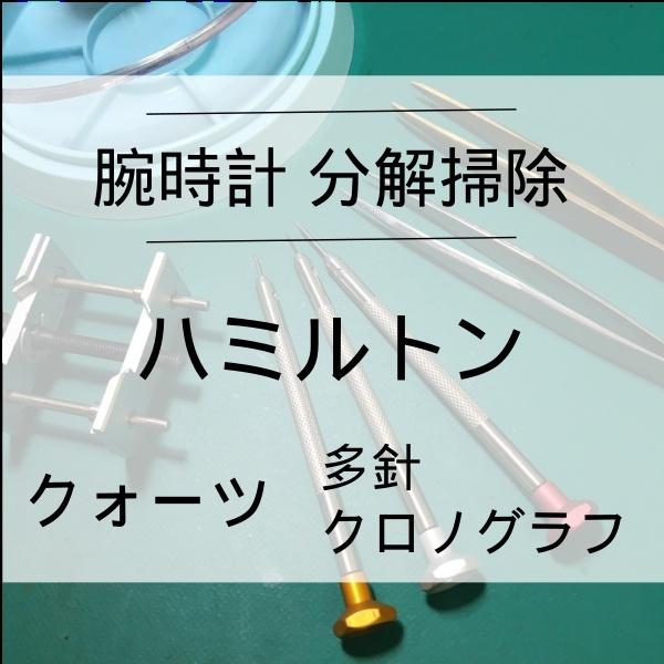 ハミルトン HAMILTON 腕時計修理 分解掃除 オーバーホール メンテナンス 安心1年保証 クオ...