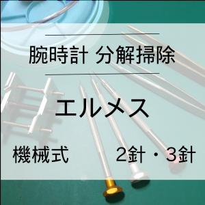 エルメス HERMES 腕時計修理 分解掃除 オーバーホール メンテナンス 安心1年保証 機械式 2針・3針 送料無料 防水検査｜evalue