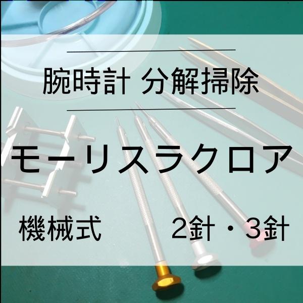モーリスラクロア MAURICE LACROIX 腕時計修理 分解掃除 オーバーホール メンテナンス...