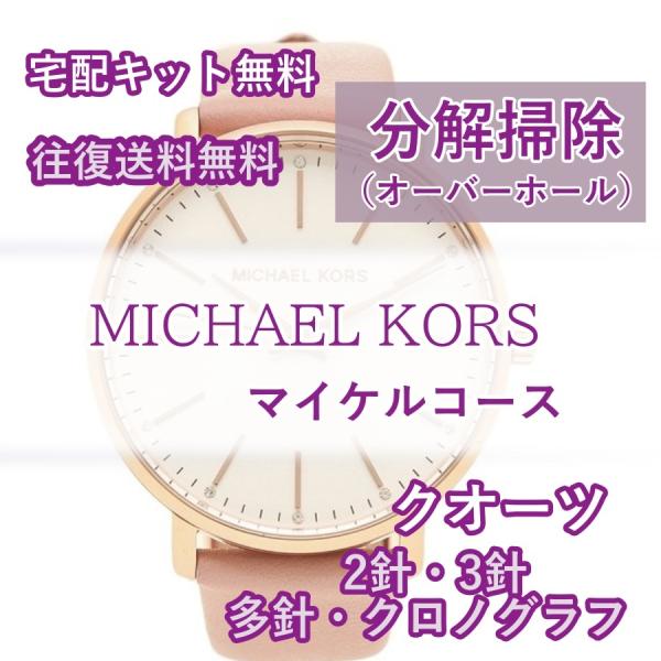 マイケルコース MICHAELKORS 腕時計修理 分解掃除 オーバーホール メンテナンス 安心1年...