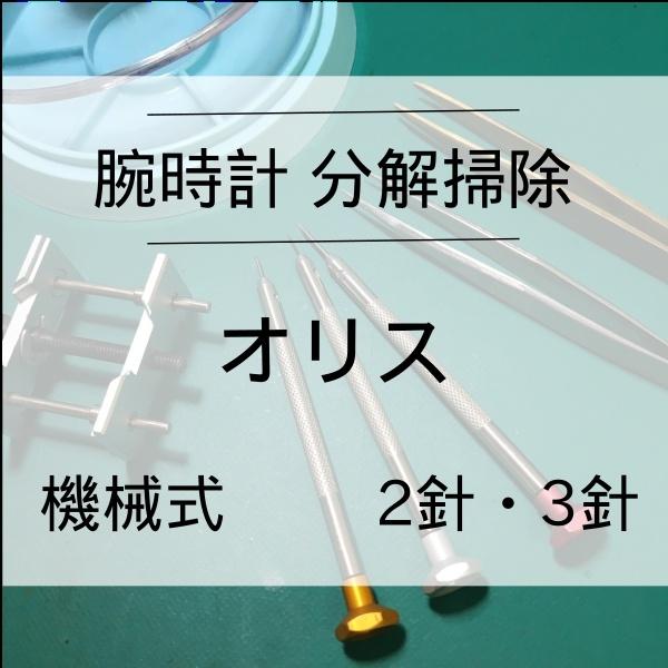 オリス ORIS 腕時計修理 分解掃除 オーバーホール メンテナンス 安心1年保証 機械式 2針・3...