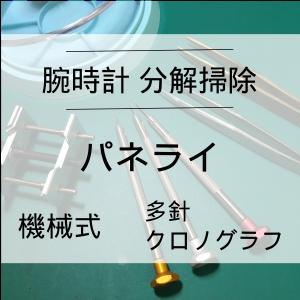 パネライ PANERAI 腕時計修理 分解掃除 オーバーホール メンテナンス 安心1年保証機械式 クロノグラフ 送料無料 防水検査｜evalue