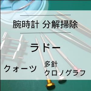 ラドー RADO 腕時計修理 分解掃除 オーバーホール メンテナンス 安心1年保証 クオーツ クロノグラフ 送料無料 防水検査｜evalue