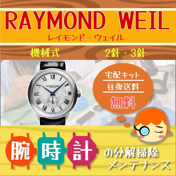レイモンド・ウェイル RAYMOND WEIL 腕時計修理 分解掃除 オーバーホール メンテナンス ...