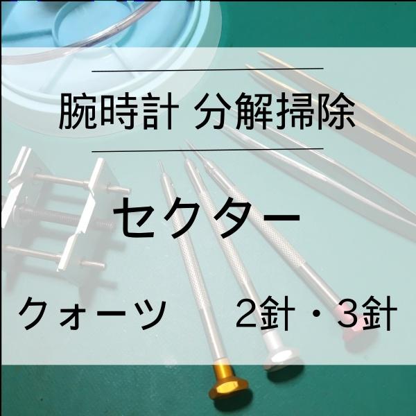 セクター SECTOR 腕時計修理 分解掃除 オーバーホール メンテナンス 安心1年保証クオーツ 2...