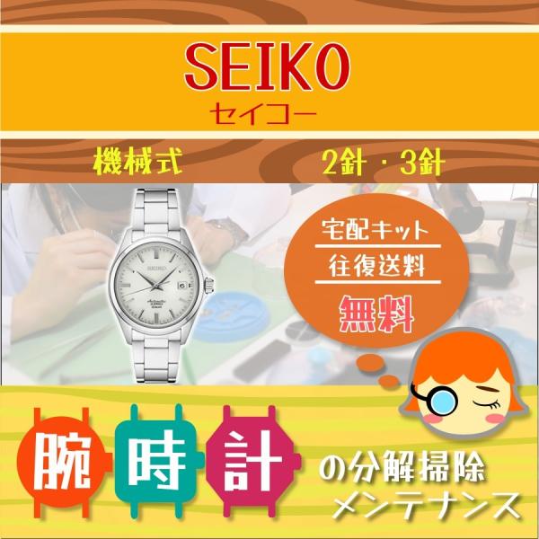SEIKO セイコー 腕時計修理 分解掃除 オーバーホール メンテナンス 安心1年保証 機械式 2針...