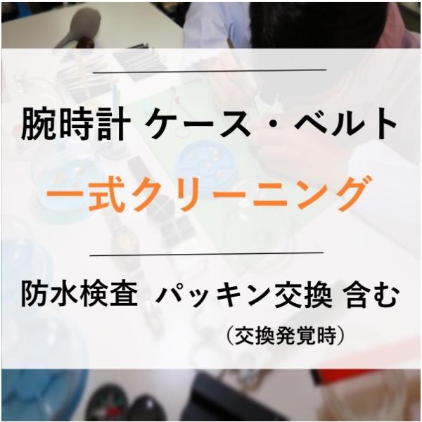 腕時計 時計 洗浄 超音波洗浄 ケース ベルト 一式 クリーニング  防水検査 防水検査 パッキン交...