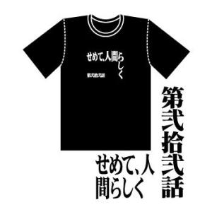新世紀エヴァンゲリオン 全話Tシャツ 「第弐拾弐話 せめて、人間らしく