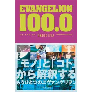 パルコ出版　EVANGELION 100.0（編者：RADIO EVA）