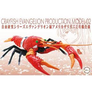 2号機仕様 アメリカザリガニ エヴァンゲリオン編 フジミ模型 自由研究シリーズNo.242