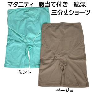 マタニティ 腹当て付き3分丈ショーツ 産前 ショーツ マタニティインナー 綿ショーツ 下着 マタニティパンツ ヒップアップショーツ 綿混 M/L