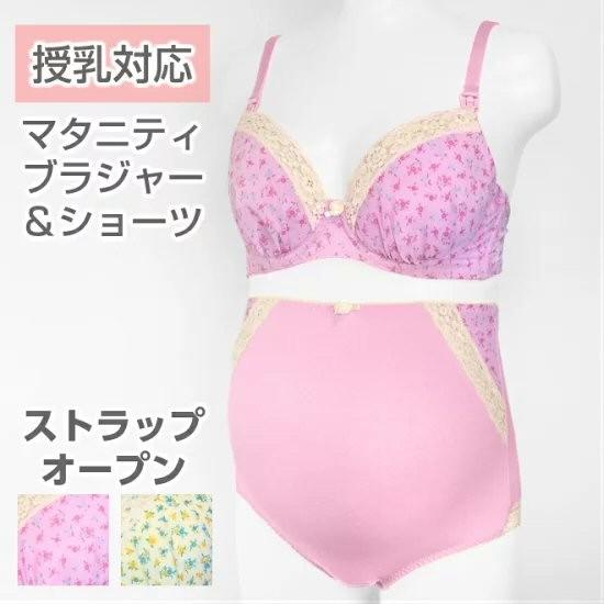 ブラジャー ショーツ セット マタニティ ストラップオープン 授乳対応 上下セット レディース 下着...