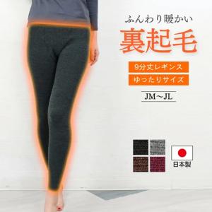 日本製 裏起毛レギンス お腹すっぽり ゆったり 10分丈レギンス 秋冬 あったかインナー 極上の暖かさ 発熱 ウール 防寒 寒さ冷え対策 冷え取り 暖かい ポカポカ