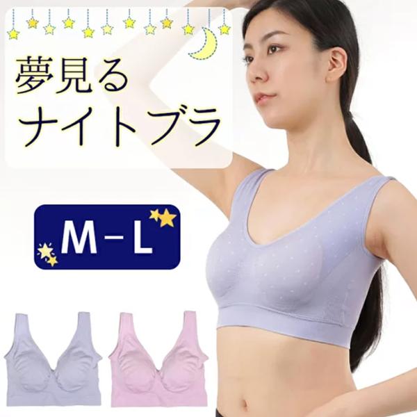 ナイトブラ スポーツブラ 夢見るブラ 脇高ブラ 脇肉 ノンワイヤー 夜用 バストケア 育乳 おやすみ...