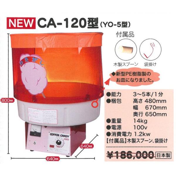 新業務用綿菓子機（大型）CA120型 【わたがし機】