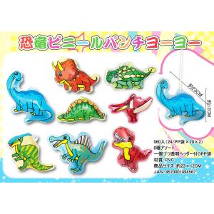 恐竜ビニールパンチヨーヨー（空ビ）　24入｜event-goods