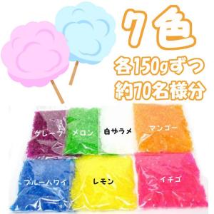 綿菓子用 カラーザラメ 7色セット 各150g入