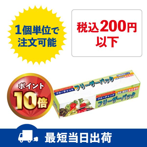 冷蔵保存袋 ブルーチャック・フリーザーパック（箱入・大) 10枚入り 粗品 景品 安い お手頃 おト...