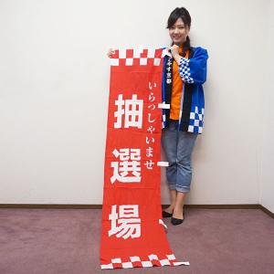 のぼり「いらっしゃいませ抽選場」　H180×W45cm /メール便可｜event-ya