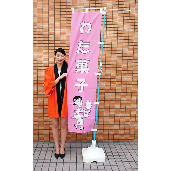 縁日用のぼり[幟]　わたあめ [綿菓子 縁日]