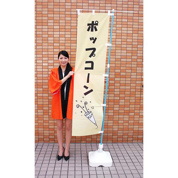 縁日用のぼり[幟]　ポップコーン [縁日]