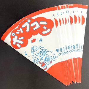 ［日焼け有りのためB品］ ポップコーン 三角カップ　33枚