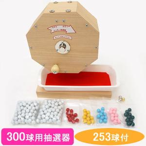 300球用 木製ガラポン ラッキー抽選器 国産 [玉253球付(金・銀付)] [赤
