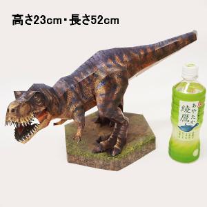 リアルなペーパークラフト　ティラノサウルス / 恐竜
