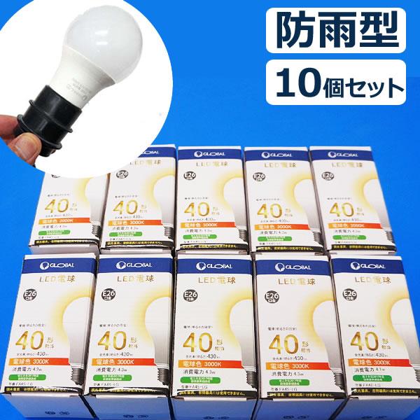防雨タイプ　提灯用LED電球（40W形相当、E26口金）　10個 / 防水 防雨 提灯 LED ライ...