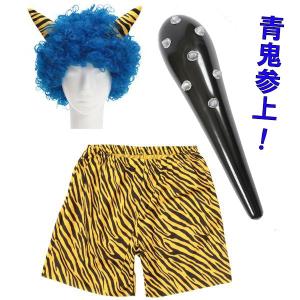 節分 コスチューム スーパー青鬼 3点セット(角(ツノ)付アフロ・全身