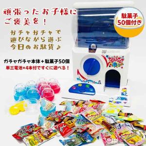 ガチャガチャ本体＜電池付＞＋いろいろ 駄菓子 50個付｜event-ya