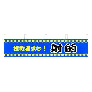 縁日横幕　射的【お祭り・縁日】 /メール便可｜event-ya