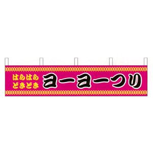 縁日横幕　ヨーヨーつり【お祭り・縁日】 /メール便可｜event-ya