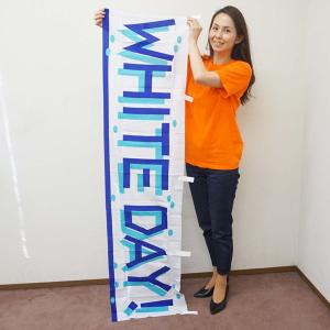 【半額以下特価品現品限り】ホワイトデー装飾　のぼり　WHITE DAY / / デコレーション 飾り ディスプレイ 壁飾り 店頭装飾 春のイベント/メール便可/｜event-ya