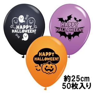 [お買得] 装飾用ハロウィンゴム風船　3柄3色アソート　 50枚入｜event-ya