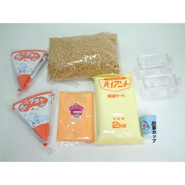 ポップコーン材料セット(200人分)【 模擬店 夜店 お祭り販売品 縁日食べ物】