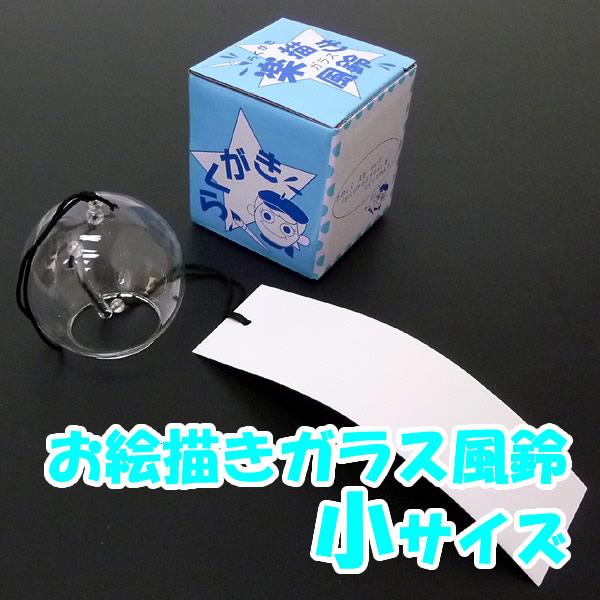 お絵描きガラス風鈴[ふうりん]　小サイズ(1人用)/ 風鈴 手作りキット セット / 動画有
