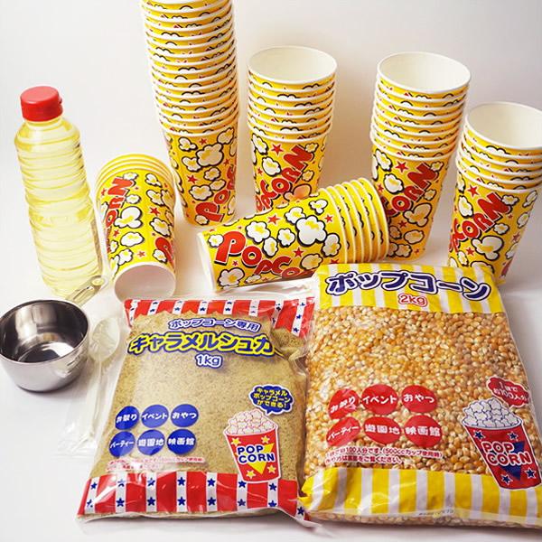 キャラメルポップコーン材料セット　100人用セット　【模擬店 夜店 お祭り販売品 縁日食べ物】