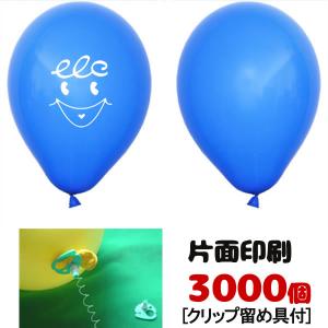 ゴム風船片面名入れ印刷　ヘリウムガス用　クリップ止め具付　3000個｜event-ya