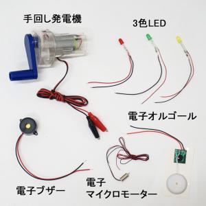 組立済手廻し発電機実験キット(完成品)　3色LED・電子オルゴール・マイクロモーター・電子ブザー付属
