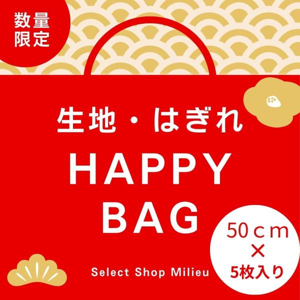 【1000円ポッキリ】【柄が選べる福袋】カットクロス おためし 福袋 生地 はぎれ セット 高級 お...